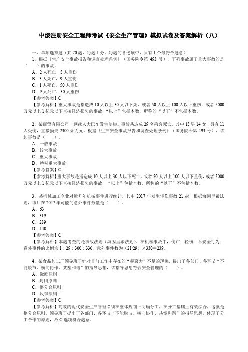 中级注册安全工程师考试《安全生产管理》模拟试卷及答案解析(八)