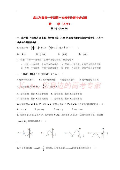 山东省淄博实验中学、淄博五中2019届高三数学上学期第一次教学诊断试题 文