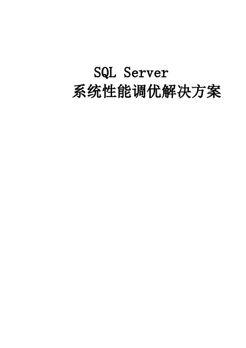 SQL2008系统性能优化解决方案