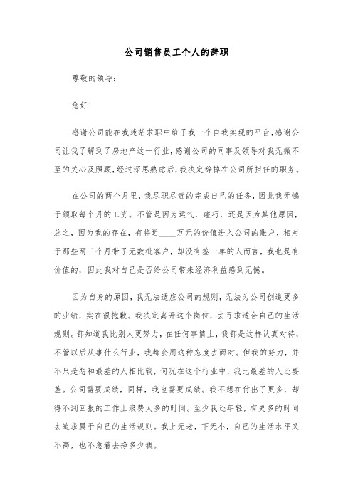 公司销售员工个人的辞职（六篇）