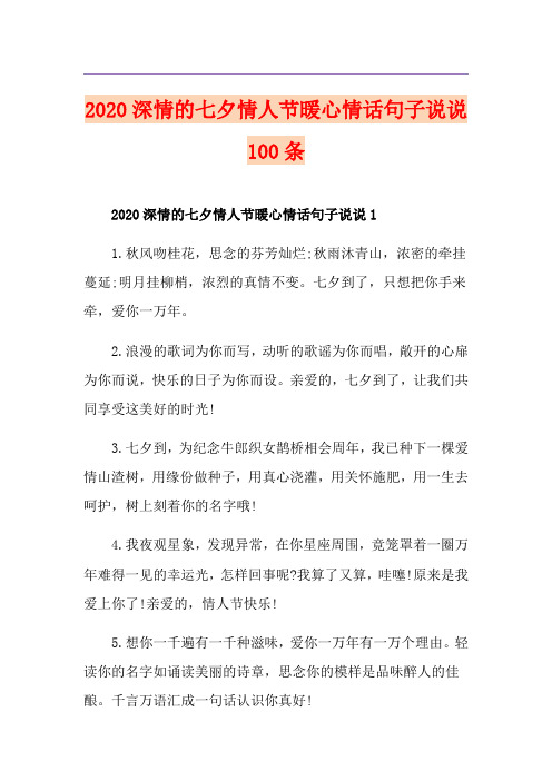 深情的七夕情人节暖心情话句子说说100条