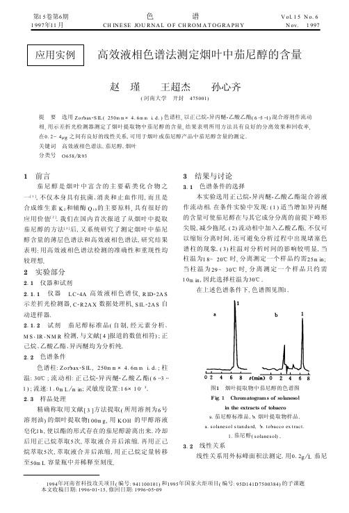 高效液相色谱法测定烟叶中茄尼醇的含量