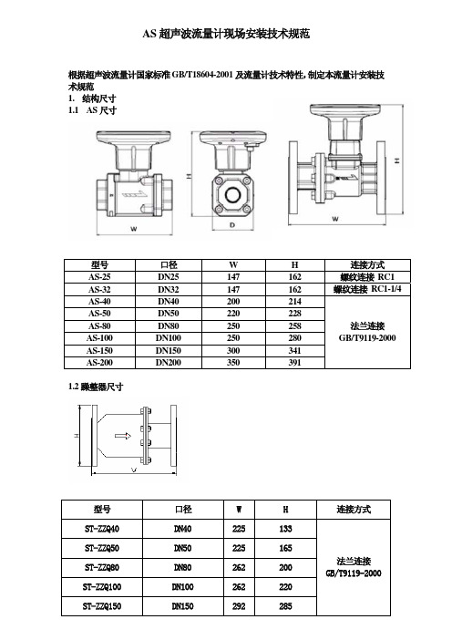 AS超声波流量计现场安装技术规范