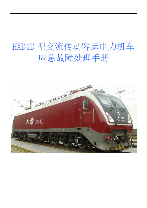 HXD1D型交流传动客运机车应急故障处理手册 