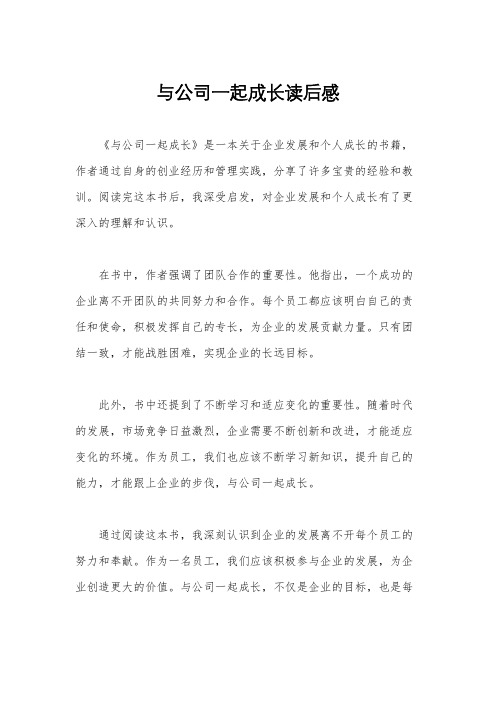 与公司一起成长读后感