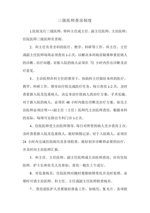 三级医师查房制度