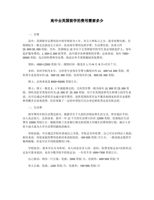 高中去英国留学的费用需要多少