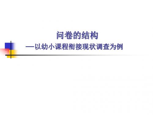 幼小课程衔接现状调查5