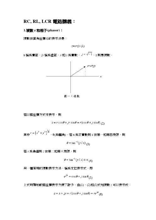 RC, RL, LCR电路