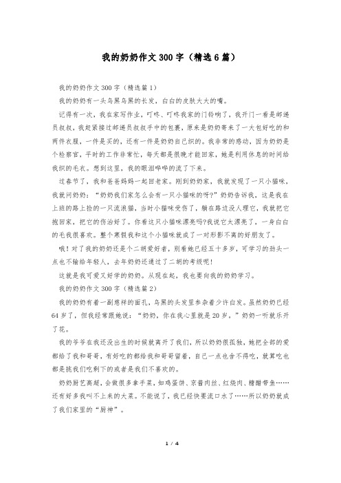 我的奶奶作文300字(精选6篇)