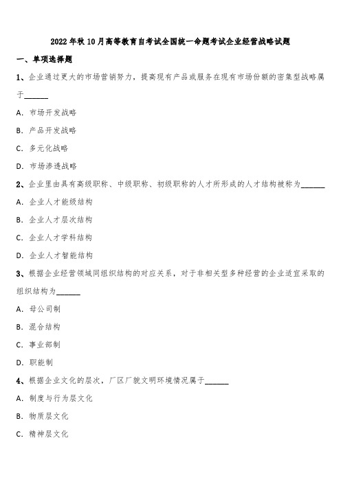 2022年秋10月高等教育自考试全国统一命题考试企业经营战略试题含解析