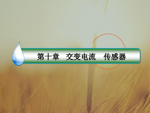 2018版高考物理新课标一轮复习课件：第十章 交变电流 传感器 10-1 精品