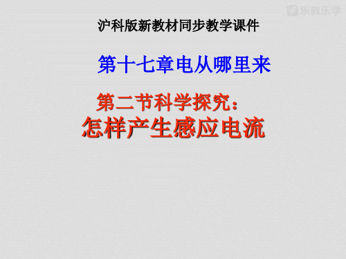 沪科版物理九年级-科学探究:怎样产生感应电流(课件)2