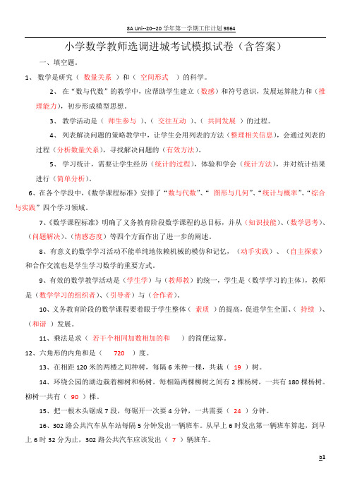 小学数学教师选调进城考试模拟试卷(含答案)12678