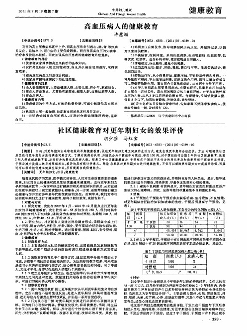 社区健康教育对更年期妇女的效果评价