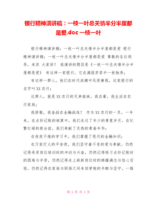 银行精神演讲稿：一枝一叶总关情半分半厘都是爱.doc一枝一叶