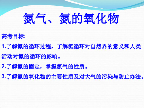 高三化学一轮复习 氮气氮的氧化物