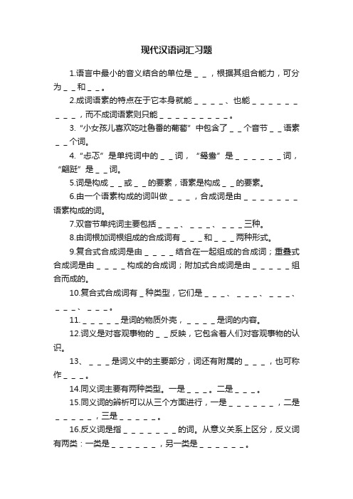 现代汉语词汇习题