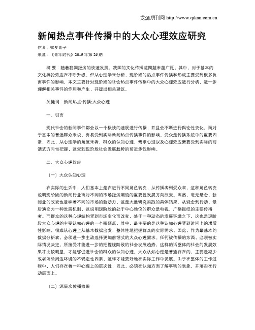 新闻热点事件传播中的大众心理效应研究