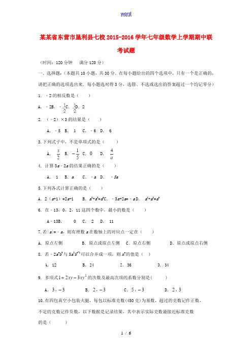 山东省东营市垦利县七校七年级数学上学期期中联考试题 新人教版五四制-新人教版初中七年级全册数学试题