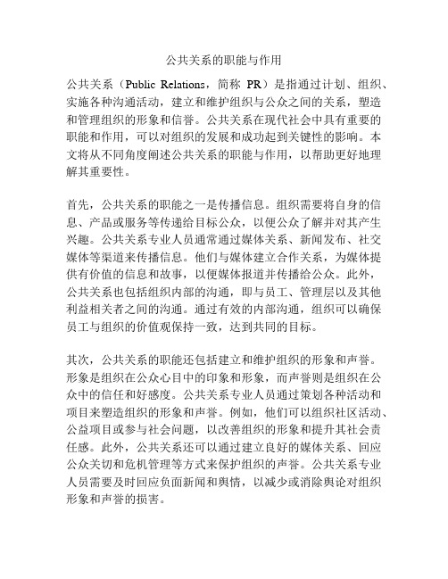 公共关系的职能与作用