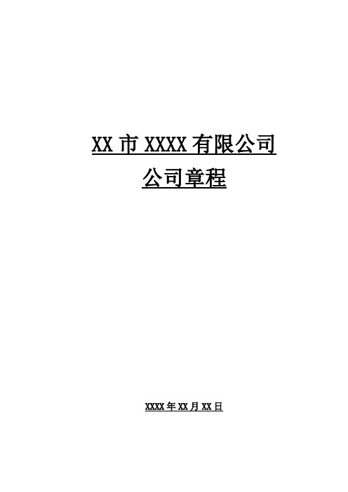 XX市XXXX有限公司公司章程