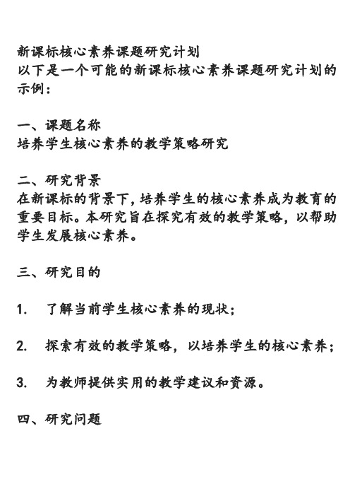 新课标核心素养课题研究计划