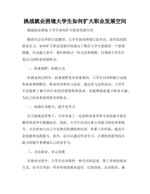 挑战就业困境大学生如何扩大职业发展空间