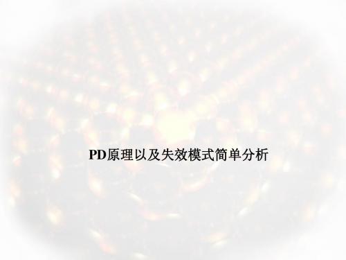 Oplink_PD原理以及失效模式简单分析