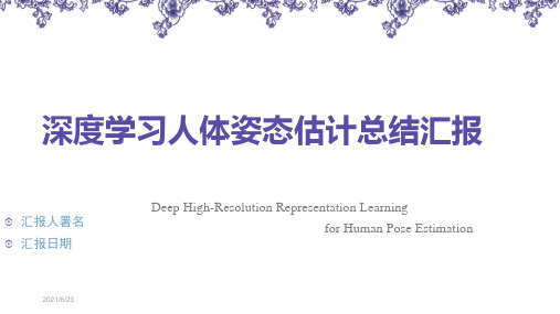 深度学习人体姿态估计总结汇报(HRNet)