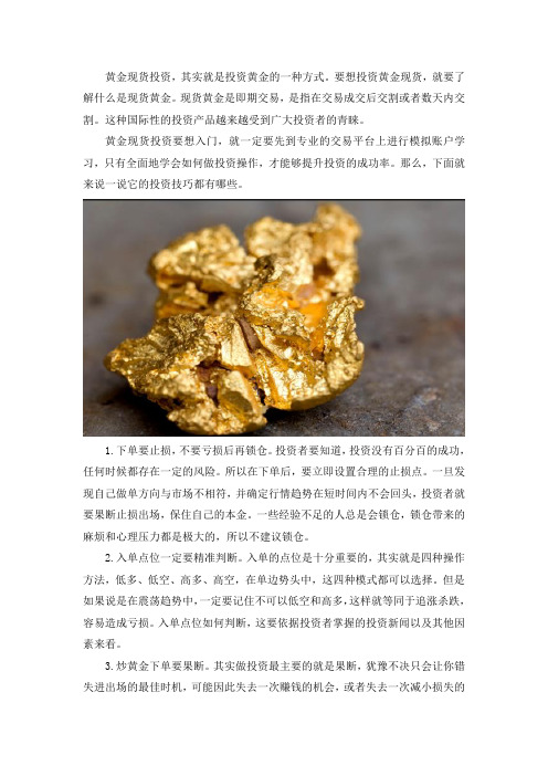 黄金现货投资,入门与投资技巧