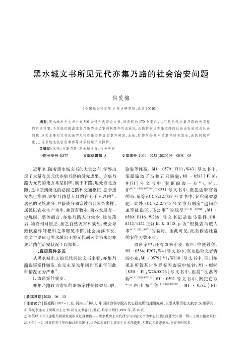 黑水城文书所见元代亦集乃路的社会治安问题