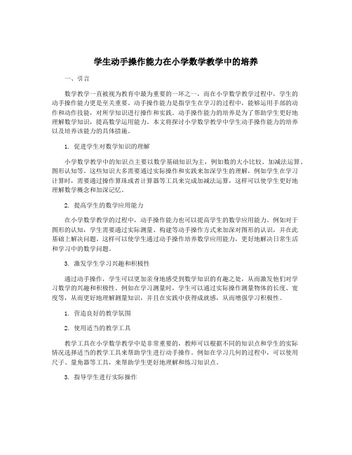 学生动手操作能力在小学数学教学中的培养