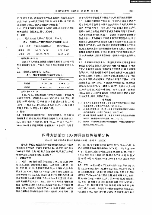 四种方法治疗183例异位妊娠结果分析