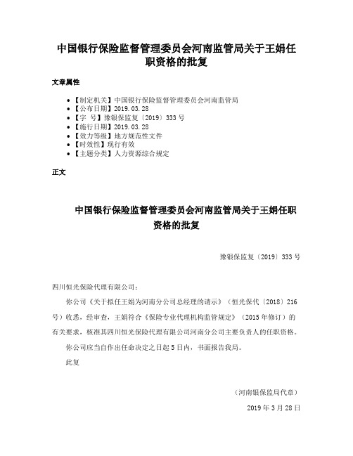 中国银行保险监督管理委员会河南监管局关于王娟任职资格的批复