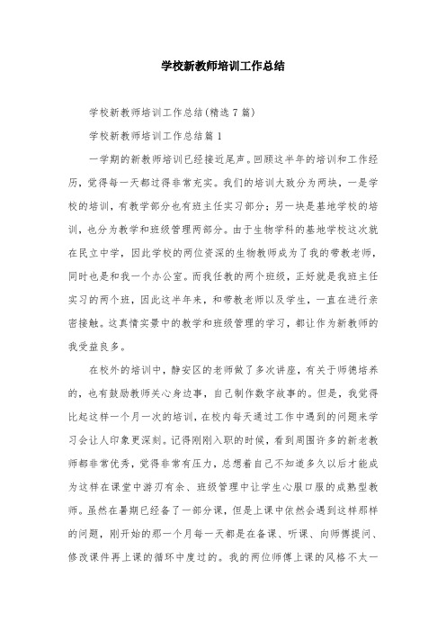 学校新教师培训工作总结