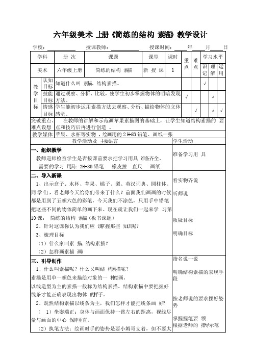 六年级上册美术《简练的结构素描》教学设计