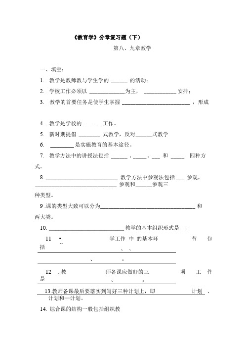 《教育学》分章复习题-教学.doc