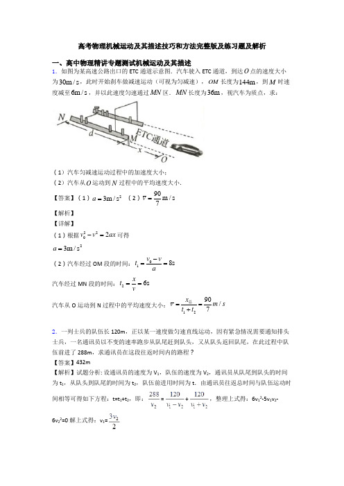 高考物理机械运动及其描述技巧和方法完整版及练习题及解析