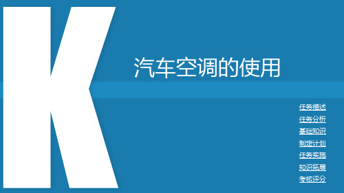 汽车空调维修和电控发动机检修——汽车空调的使用