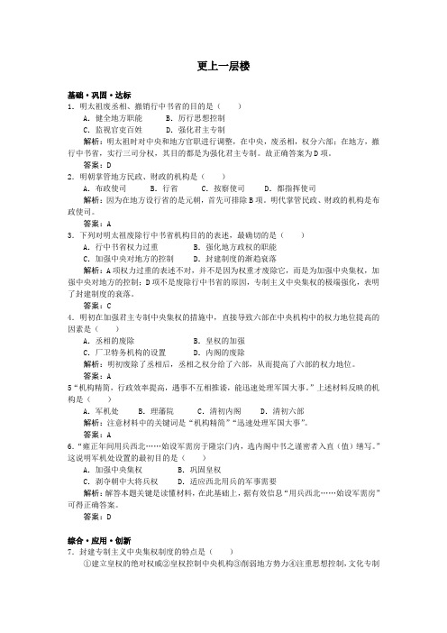 最新人教课标版高中历史必修1《明清君主专制的加强》达标训练