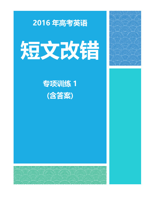 高考英语短文改错专项训练及答案