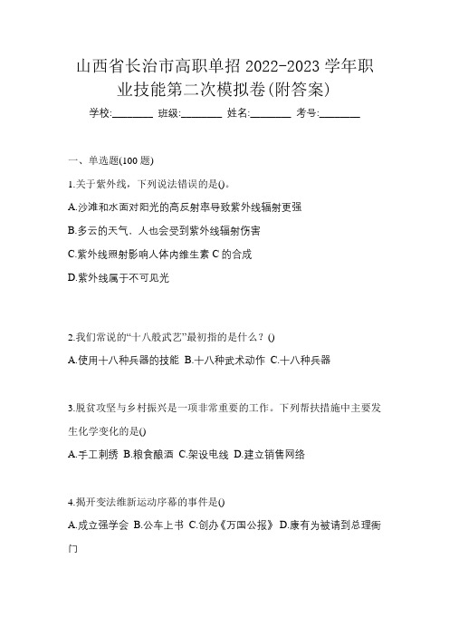 山西省长治市高职单招2022-2023学年职业技能第二次模拟卷(附答案)