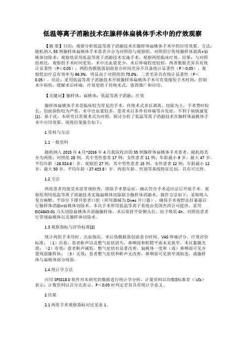 低温等离子消融技术在腺样体扁桃体手术中的疗效观察