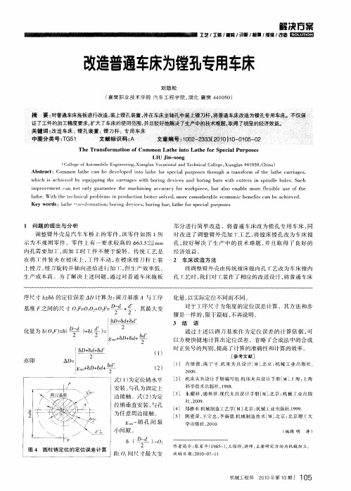 改造普通车床为镗孔专用车床