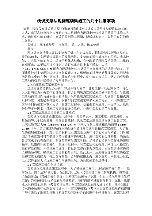 浅谈支架法现浇连续梁施工的几个注意事项