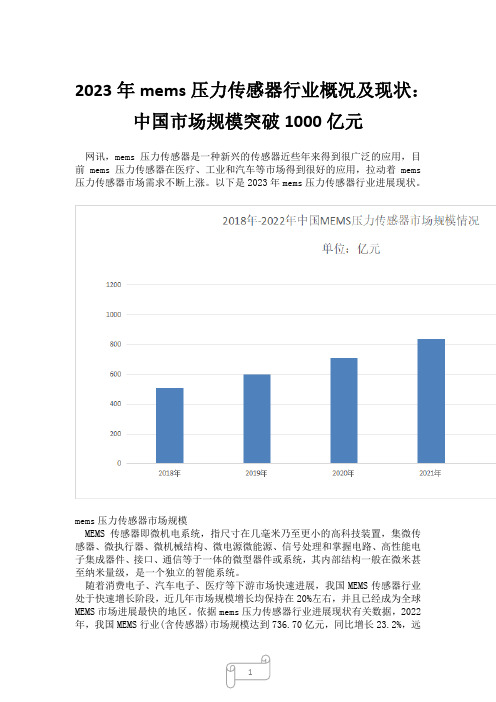 2023年mems压力传感器行业概况及现状：中国市场规模突破1000亿元