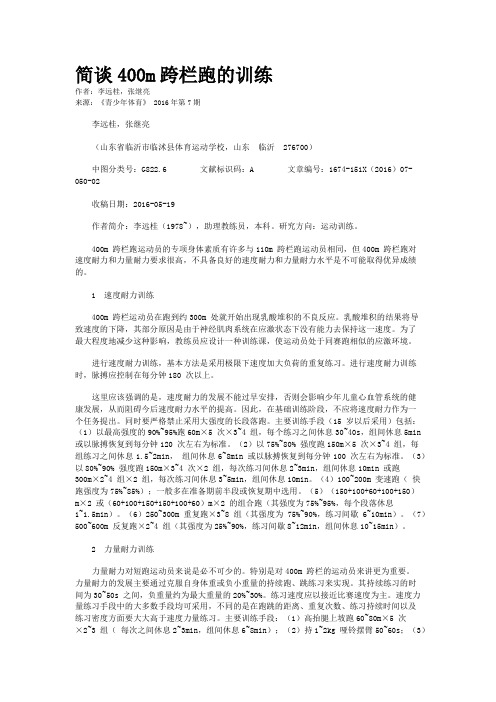 简谈400m跨栏跑的训练