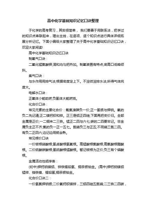 高中化学基础知识记忆口诀整理