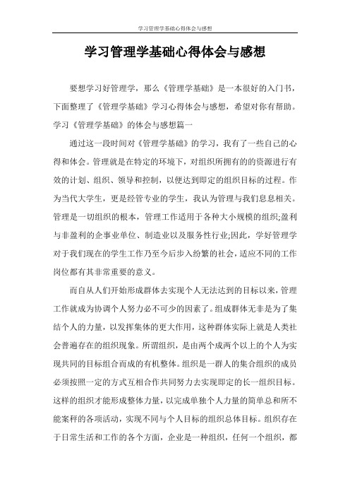 心得体会 学习管理学基础心得体会与感想